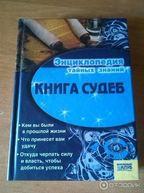 Книга Судеб Купить В Москве