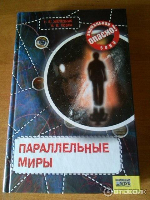 Параллельные миры автор. Параллельные миры книга. Книги о параллельных мирах для детей. Фантастика про параллельные миры книги. Книга о книге с параллельным миром.