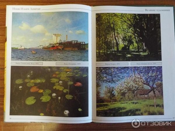 Отзыв о Книга "Великие художники. Левитан" - К. Костюк | Великолепные ...