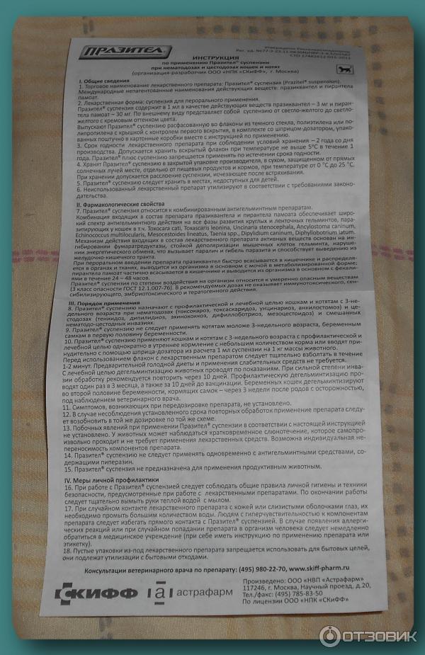 Празител суспензия для кошек инструкция по применению. Празител инструкция. Празител для кошек инструкция по применению