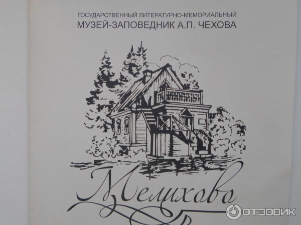 Государственный литературно-мемориальный музей-заповедник А. П. Чехова Мелихово (Россия, Московская область) фото