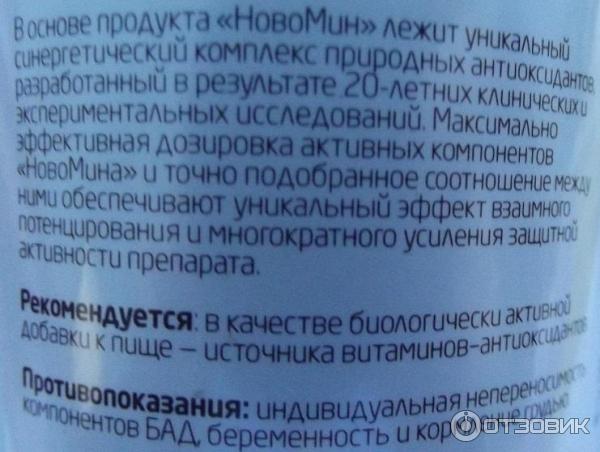 Новомин инструкция противопоказания. Новомин Сибирское здоровье. Новомин Сибирское здоровье противопоказания. Новомин Сибирское здоровье детям. Схема приема Новомина.