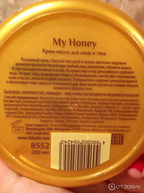 Крем-масло для лица и тела Faberlic My Honey фото