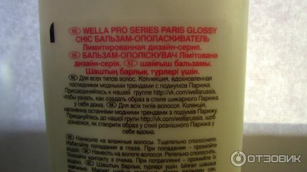 Шампунь и бальзам-ополаскиватель Wella ProSeries Paris Glossy Chic