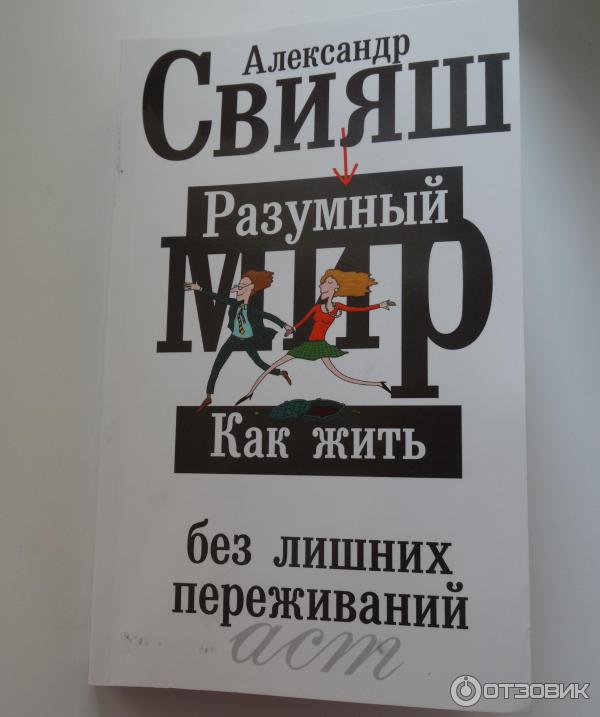 Книга Разумный мир. Как жить без лишних переживаний - Александр Свияш фото