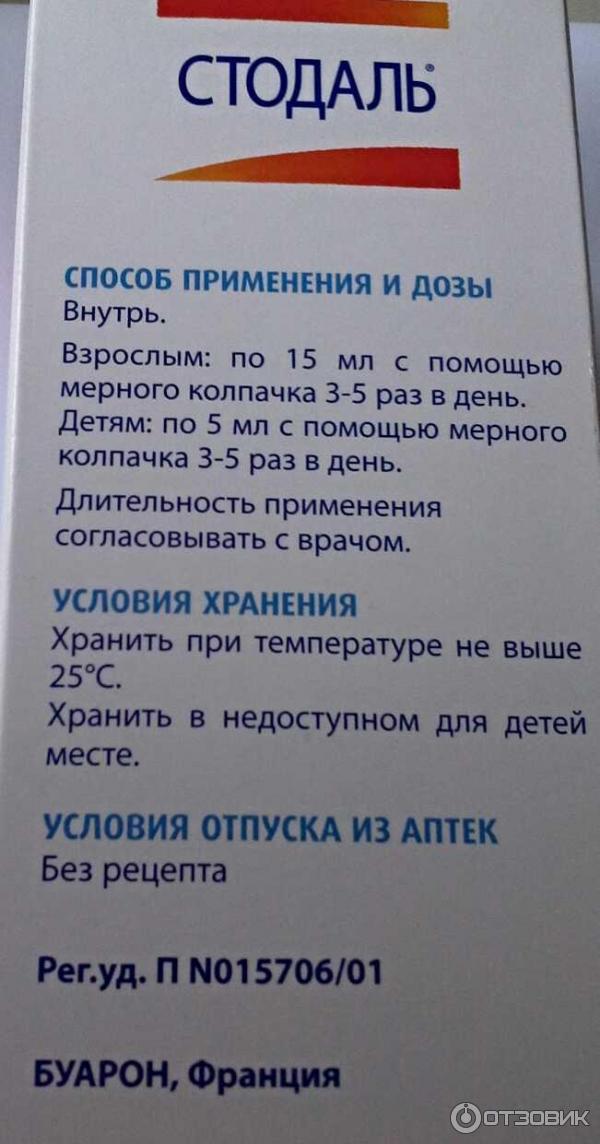 Стодаль до или после еды детям