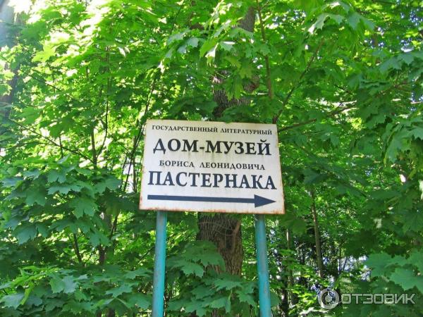 Дом-музей Б. Л. Пастернака (Россия, Переделкино) фото