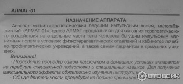 Курс лечения алмагом. Алмаг аппарат магнитотерапии показания. Алмаг-1 инструкция. Алмаг-01 инструкция по применению. Алмаг аппарат магнитотерапевтический инструкция.