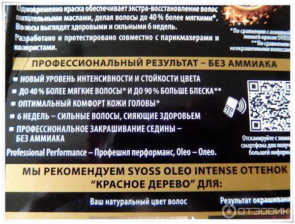 Краска для волос Syoss Oleo Intense фото