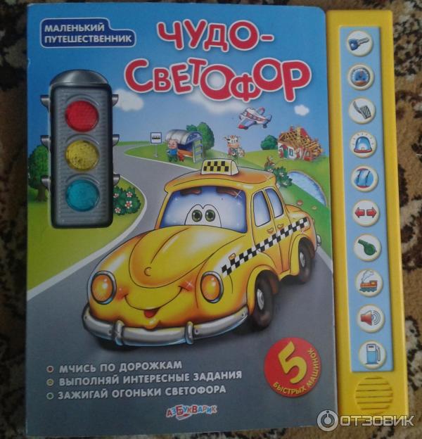 Чудо светофор отзывы. Машинка книжка говорящая. Азбукварик " машинки " говорящая книжка. Азбукварик книга про машины. Книжка Веселые машинки.