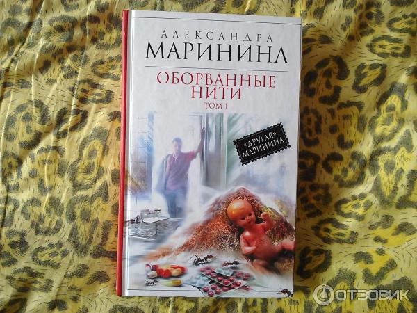 Маринина оборванные нити 2