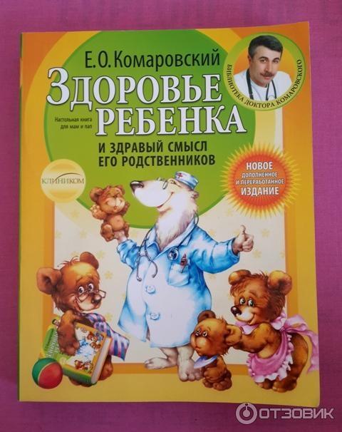 Здоровье ребенка и здравый смысл его родственников - Е. О. Комаровский