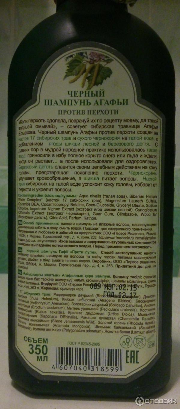 Черный шампунь Рецепты Бабушки Агафьи против перхоти фото