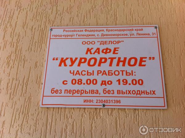 Кафе курортное дивноморское. Столовая курортная дивноморское. Кафе курортное дивноморское. Кафе курортное дивноморское 2024. Кафе курортное плюс дивноморское.