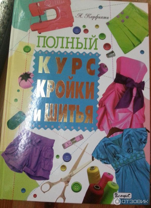 Шить может каждый. Школа шитья от Анастасии Корфиати | Корфиати А. | книга