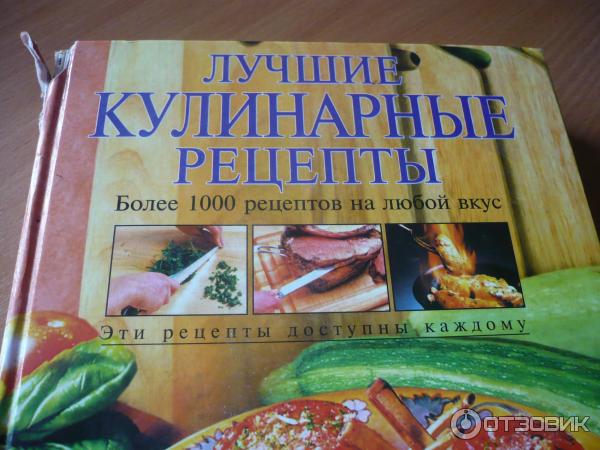 Кулинарные рецепты галины. Популярная кулинария книга. Лучшие Кулинарные рецепты. Кулинарные рецепты любящей жены сборник домашних рецептов. Кулинарная книга старорусских рецептов.