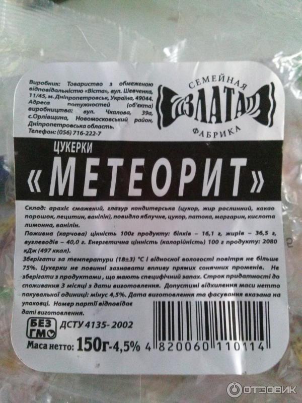 Конфеты Метеорит Купить В Екатеринбурге