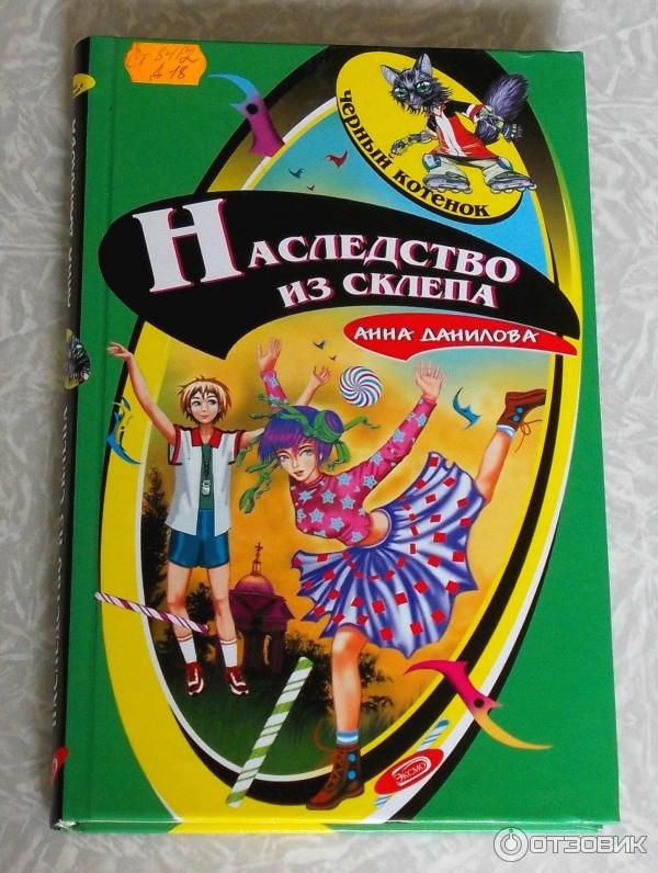 Книга Наследство из склепа - Анна Данилова фото