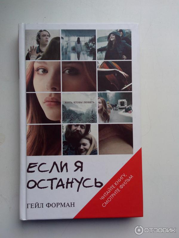 Я остаюсь отзывы. Форман Гейл "я была здесь". Гейл Форман "если я останусь". Если я останусь книга. Я остался один