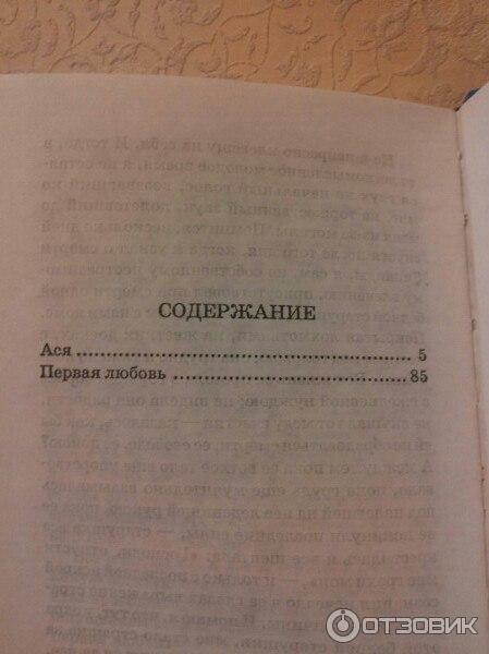 Тургенев первая любовь сколько страниц в книге. Книга о первой любви.