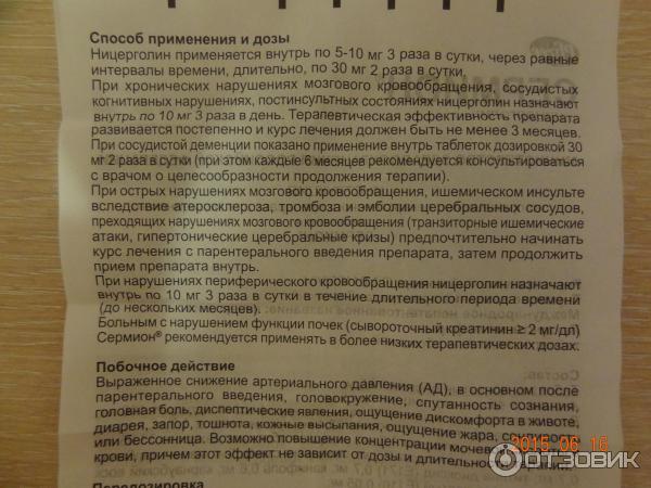 Сермион инструкция отзывы пациентов. Таблетки Сермион показания. Сермион инструкция по применению. Сермион инструкция по применению таблетки. Сермион таблетки инструкция 10мг.