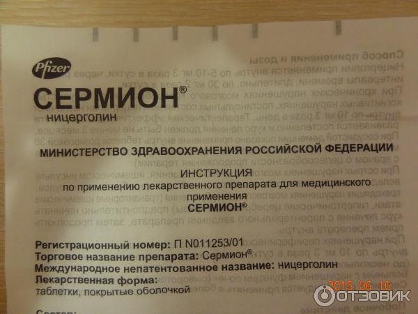 Сермион инструкция отзывы пациентов. Сермион 10 таблетки. Таблетки Сермион показания. Сермион инструкция по применению. Сермион таблетки инструкция.