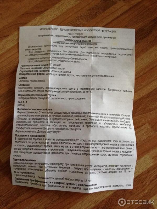 Облепиховое Масло Инструкция По Применению Цена