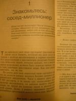 Книга "Мой сосед миллионер" - Томас Дж. Стенли, Уильям Д. Данко фото