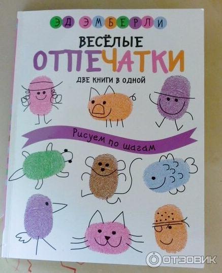 Книга Веселые отпечатки - Эд Эмберли фото