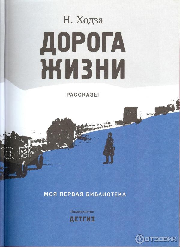 Книга Дорога жизни Н. Ходза фото