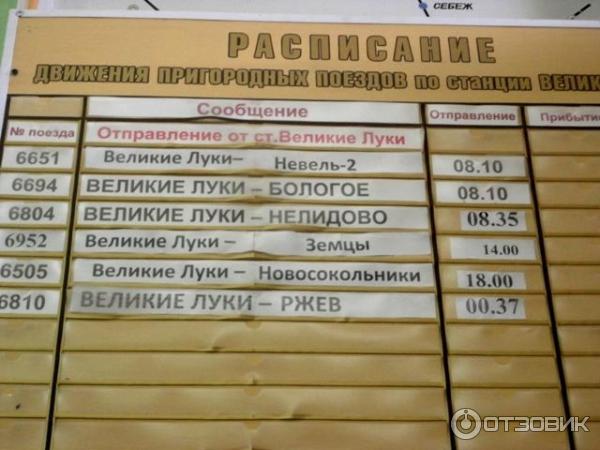 Осташков тверь билеты автобус. Расписание автобусов Нелидово Великие Луки. Расписание поездов Великие Луки. Осташков Великие Луки расписание поездов. Расписание поезда Великие Луки Нелидово.