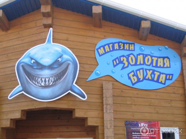 Аквапарк Золотая бухта (Россия, Геленджик) фото