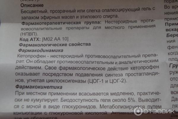 Кетопрофен 150 мг инструкция по применению. Кетопрофен гель инструкция. Кетопрофен для чего применяется. Кетопрофен мазь гель. Кетопрофен мазь инструкция от чего.