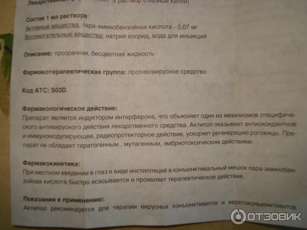 Актипол Глазные Капли Купить В Челябинске