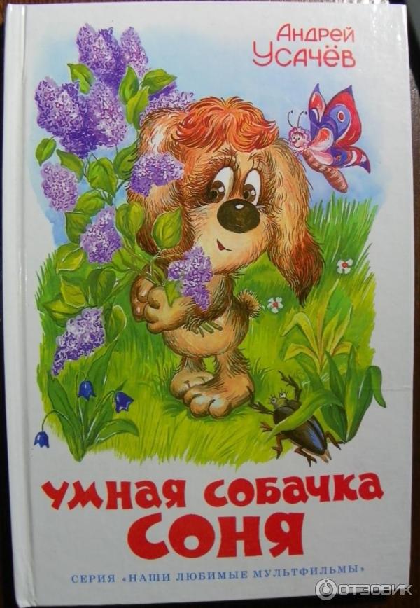 Знаменитая Собачка Соня Купить Книгу