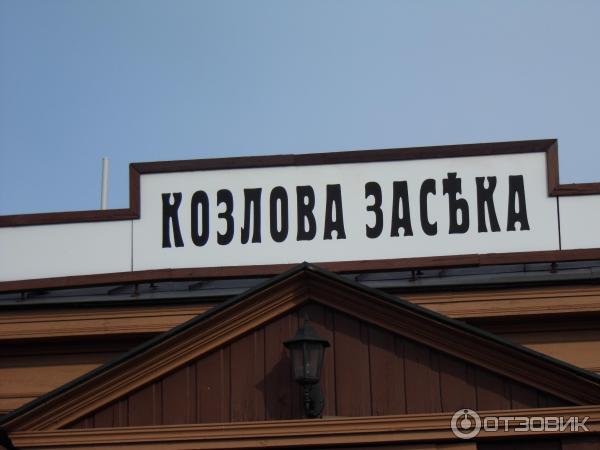 Экскурсия в Козлову Засеку (Россия, Тульская область) фото