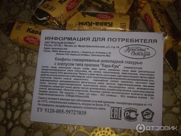 Срок годности конфет в коробке. Конфеты Каракум красный октябрь состав. Конфеты красный октябрь состав. Каракум красный октябрь состав.