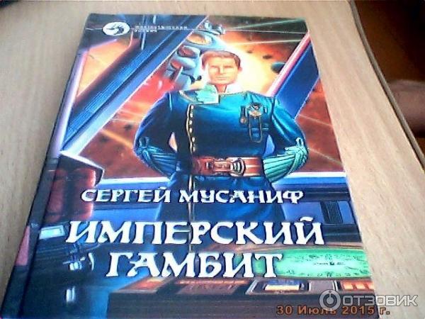 Читать книгу имперец. Имперский гамбит Мусаниф. Последний гамбит книга.