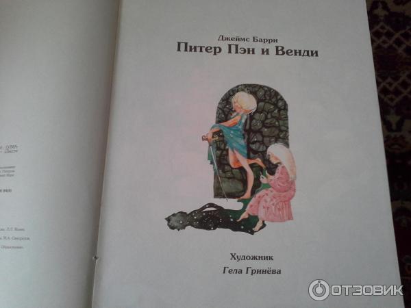 Книга Питер Пен - Дж. Барри фото