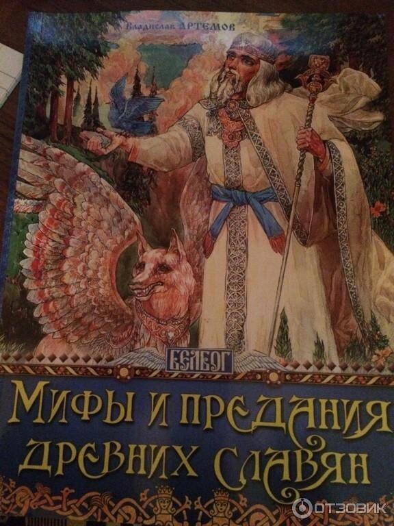 Славяне мифы и предания. Мифы и легенды древних славян книга. Книга славянские мифы.