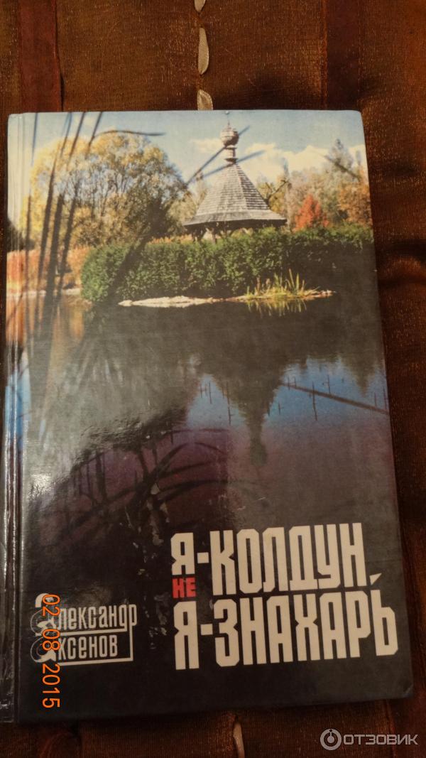 Книга Я - не колдун, я - знахарь - Александр Аксенов фото