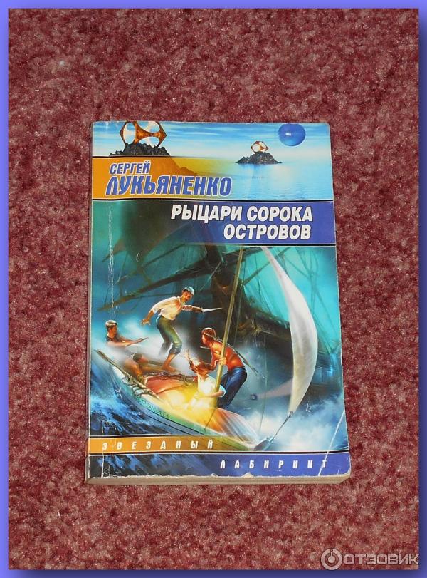 Рыцари Сорока Островов Книга Купить