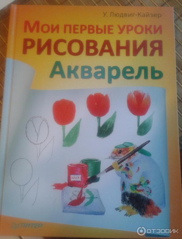 Книга Мои первые уроки рисования - Уте Людвиг-Кайзер фото