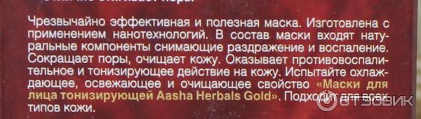 Маска для лица тонизирующая Aasha Herbals фото