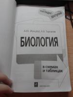 Книга «Биология в схемах и таблицах» Садовниченко Ю.А., Ионцева А.Ю.