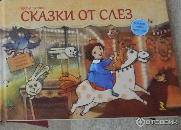 Книга Сказки от слез - Мария Кутовая фото