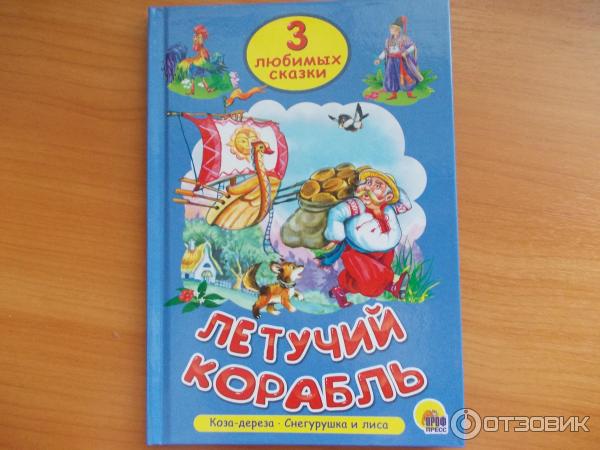 Книга Летучий корабль - Издательский дом Проф-Пресс фото