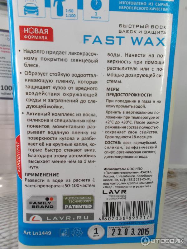 Быстрый парафин. LAVR воск. LAVR быстрый воск. Ln1449 быстрый воск. Разбавить 1 к 100 воск.