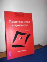 Книга "Пространство вариантов" - Вадим Зеланд фото