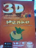 ЖИВАЯ СКАЗКА - РАСКРАСКА 3D 